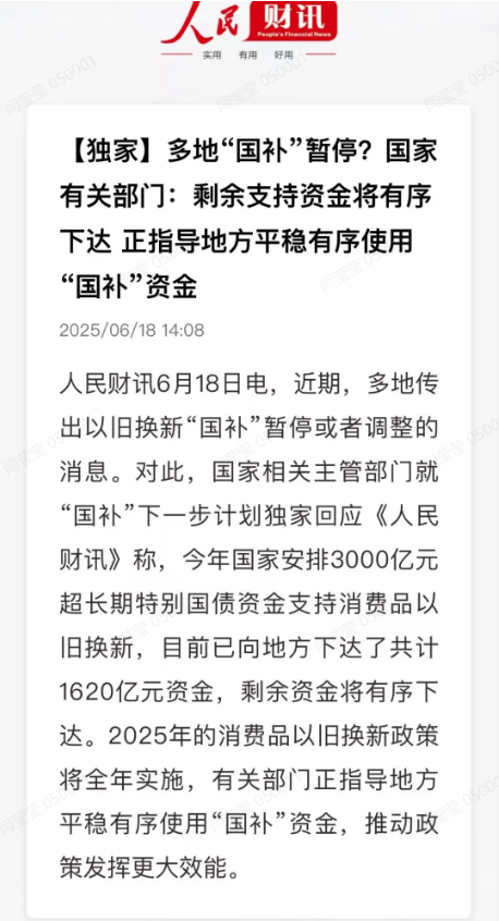 鼎牛网 多地“国补”暂停？主管部门最新回应！