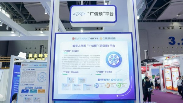 兴业配资 “广信预”平台首发亮相金交会！数字人民币赋能预付消费新生态