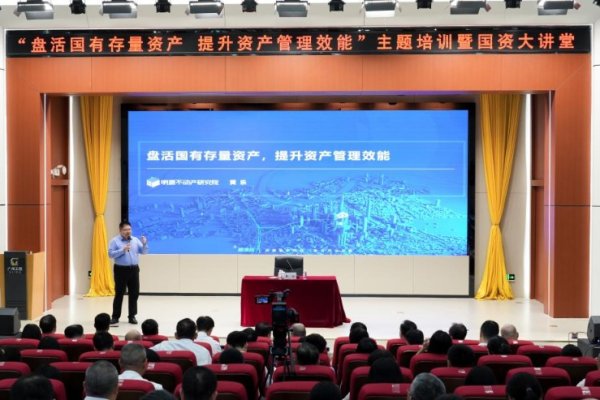 广证策略 国有存量资产如何有效盘活？这场主题培训提供专业指导