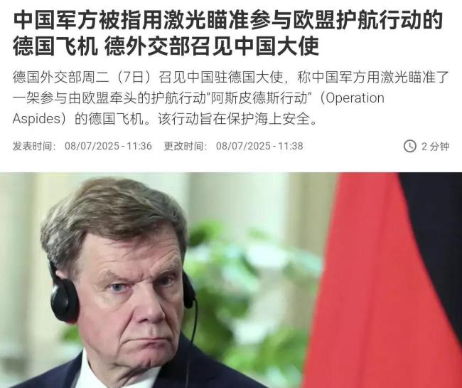 用激光瞄准德国飞机？中方驳斥 事出有因