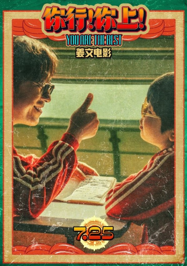 富腾优配 姜文电影《你行！你上！》发“手快心野”预告 7.25全国上映