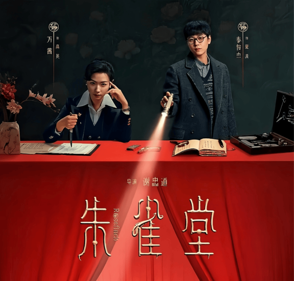 胜亿配资 投资4000万拍短剧，万茜、秦俊杰主演的《朱雀堂》能回本吗？
