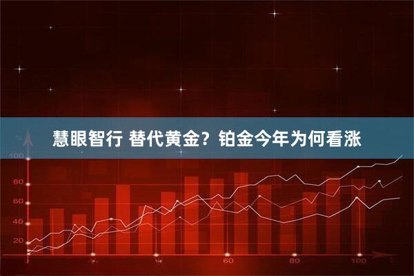 慧眼智行 替代黄金？铂金今年为何看涨