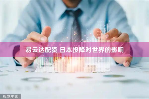 易云达配资 日本投降对世界的影响