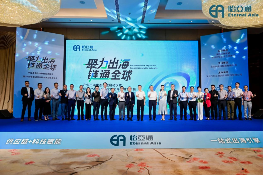 图：怡亚通供应链出海战略发布会