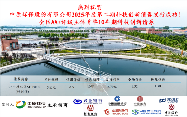 银泰证券 新突破！中原环保10年期科技创新债成功发行