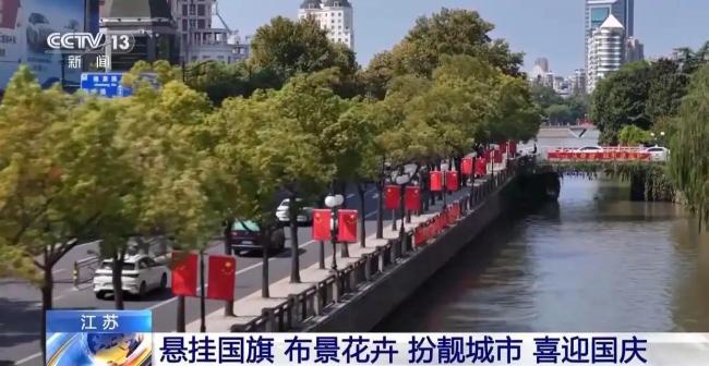 国庆中秋临近各地飘起“中国红” 节日氛围浓厚